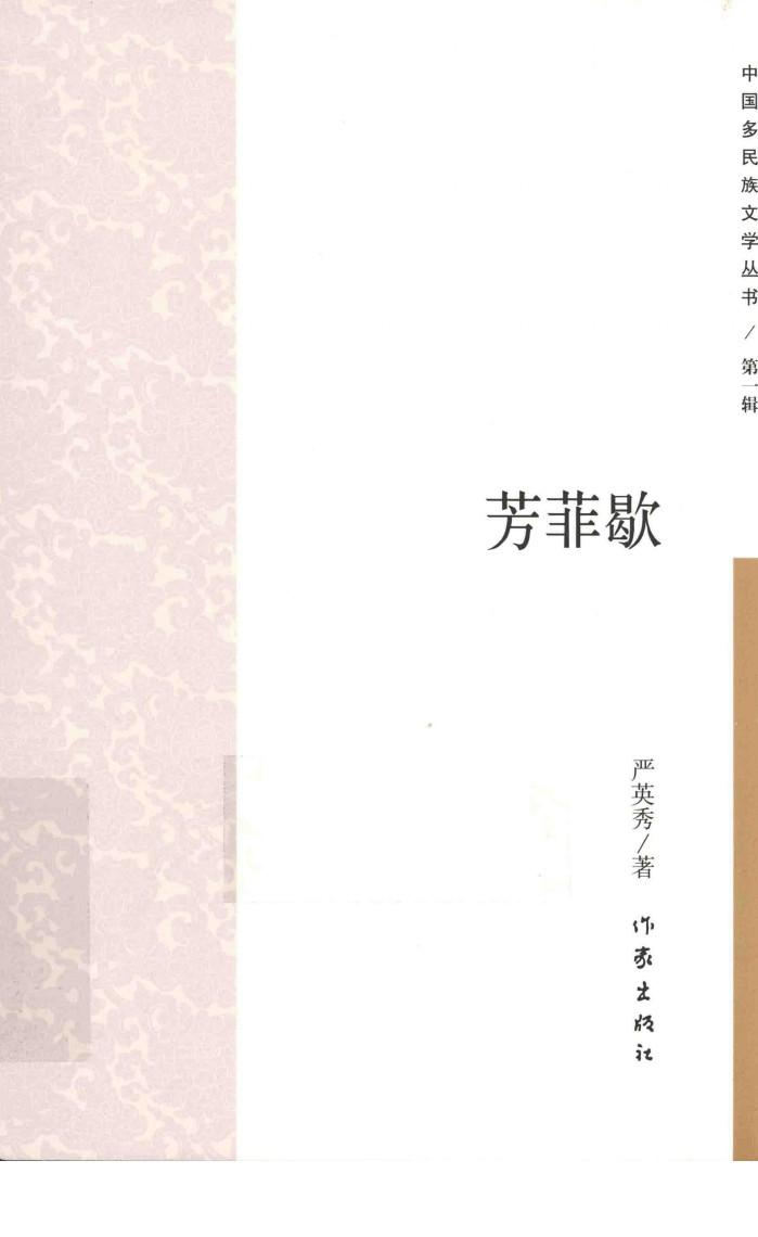 中国多民族文学丛书  芳菲歇 封面
