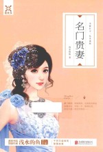 名门贵妻 封面