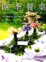 四季餐桌  来自瑞典餐桌艺术家的餐桌美学 封面