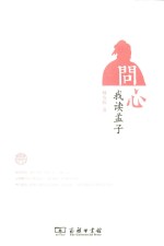 问心  我读孟子 封面