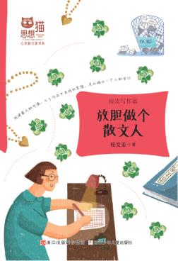 思想猫  心灵旅行家书系  阅读写作篇  放胆做个散文人 封面
