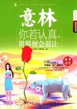 意林青年励志馆  你若认真，世界便会退让 封面