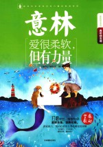 意林青年励志馆  爱很柔软，但有力量 封面
