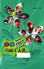 阳光文丛  00后苏州十人选 封面