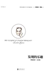 发现的乐趣  费曼演讲·访谈集 封面