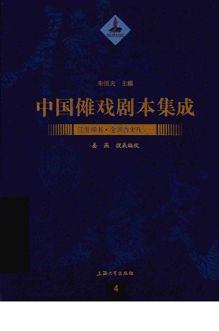中国傩戏剧本集成  2  江淮神书  金湖香火戏 封面
