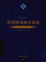 中国傩戏剧本集成  贵州阳戏 封面