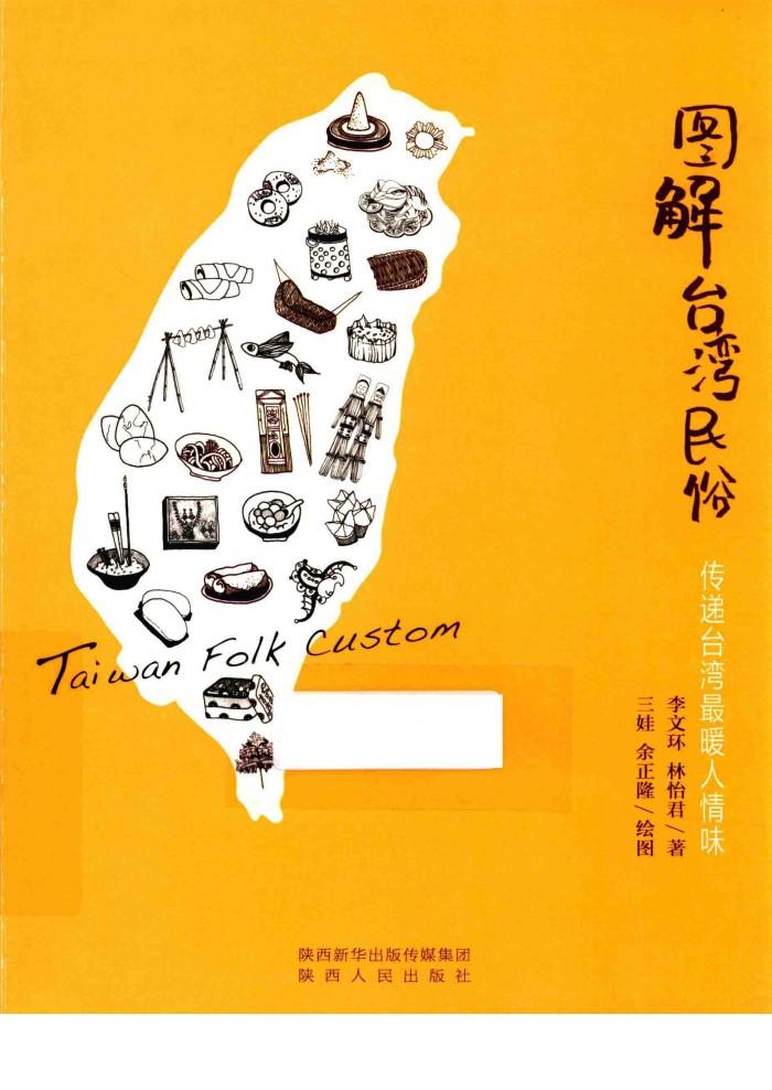 图解台湾民俗  传递台湾最暖人情味 封面