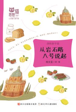 思想猫  心灵旅行家书系  剑桥游学篇  从岩石路八号说起 封面