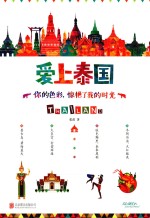 爱上泰国  你的色彩，惊艳了我的时光 封面