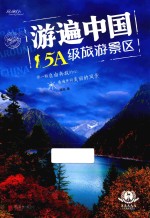 游遍中国5A级旅游景区 封面
