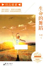 精品读者  生命的舞蹈 封面