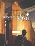 撒玛利亚的城墙  续《巴尔里的谜团》 电子书封面