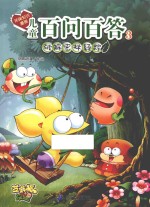 儿童百问百答  3  破解密林疑踪 封面