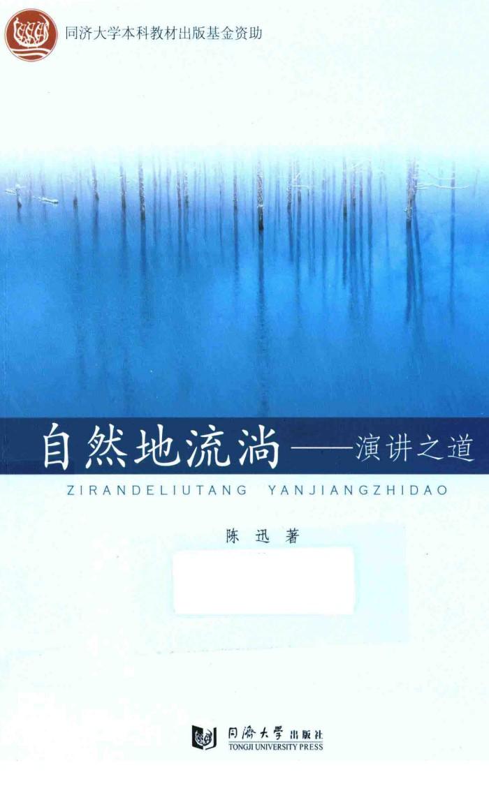 自然地流淌  演讲之道 封面