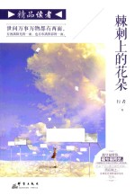 精品读者  棘刺上的花朵 封面