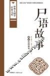 尸语故事  藏族民间故事 封面