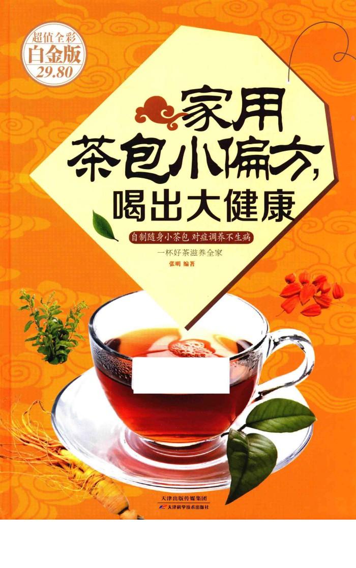 家用茶包小偏方，喝出大健康  超值全彩白金版 封面