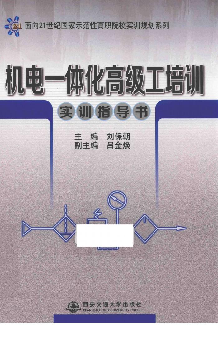 面向21世纪国家示范性高职院校实训规划系列  机电一体化高级工培训实训指导书 封面