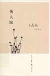 情人眼 封面