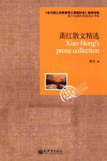 语文新课标必读丛书  萧红散文精选 封面
