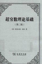 超穷数理论基础  第2版 封面