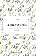 西方教育名著述要  第2版 封面
