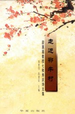 走进鄂牛村  段国超教授七秩寿庆诗文集 封面