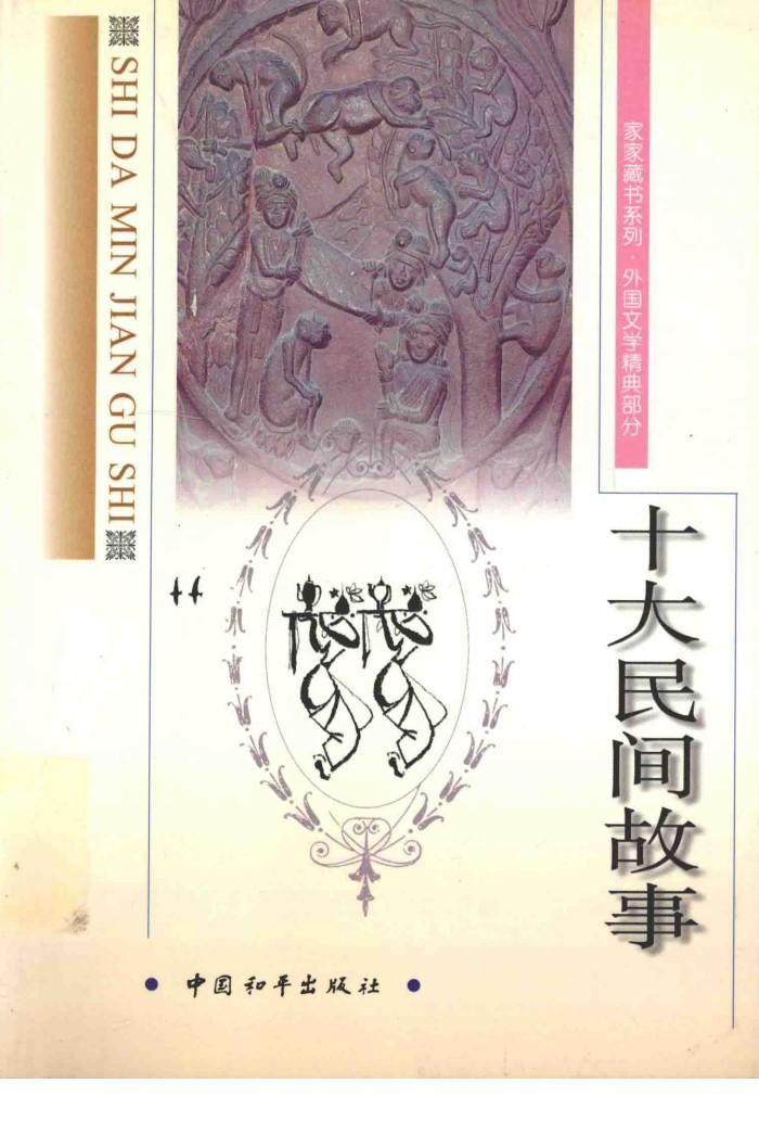 十大民间故事 封面
