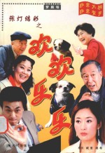 张灯结彩之欢欢乐乐 封面