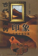 古代土陶的印象 封面