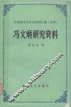 冯文炳研究资料 封面