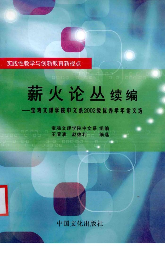薪火论丛续编  宝鸡文理学院中文系2002级优秀学年论文选 封面