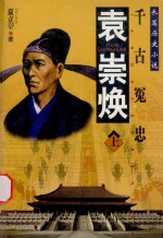 袁崇焕  上 封面