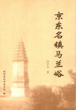 京东名镇马兰峪 封面