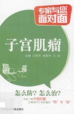 专家与您面对面  子宫肌瘤 封面
