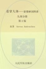 看穿人体  影像解剖图谱  头颈分册 封面