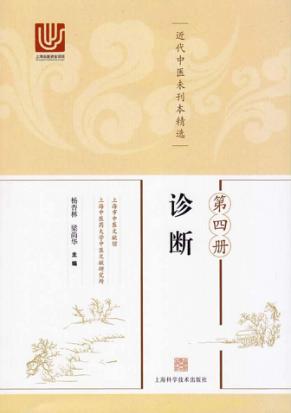 近代中医未刊本精选  第4册  诊断 封面