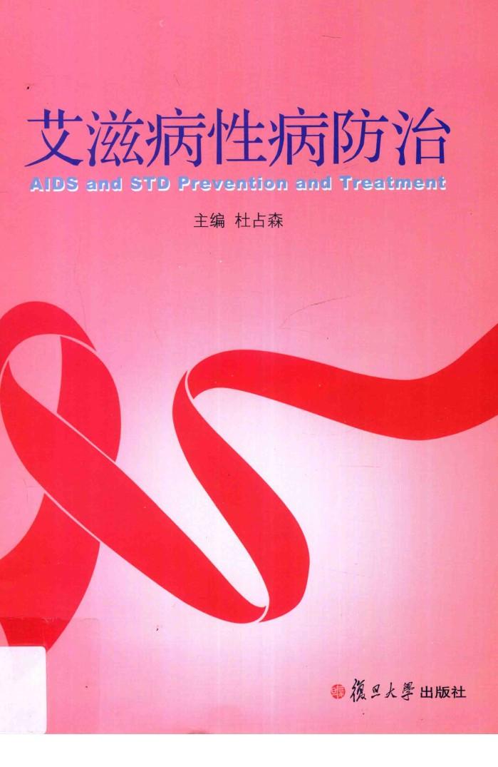 艾滋病性病防治 封面