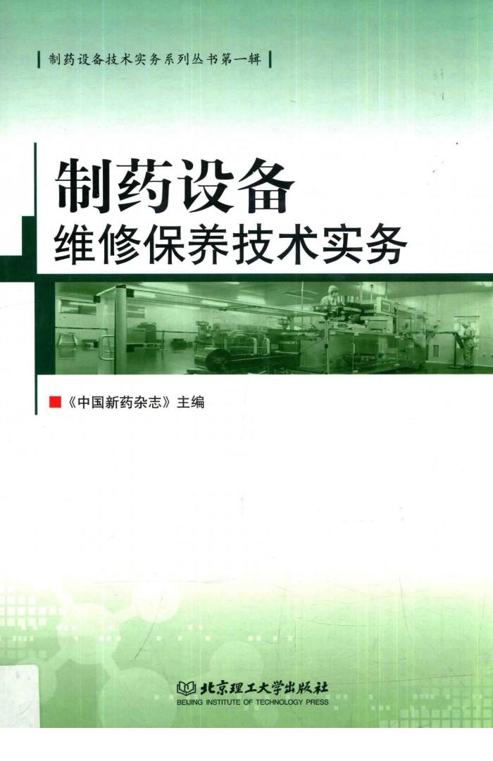 制药设备维修保养技术实务 封面