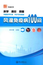 风湿免疫病100问 封面