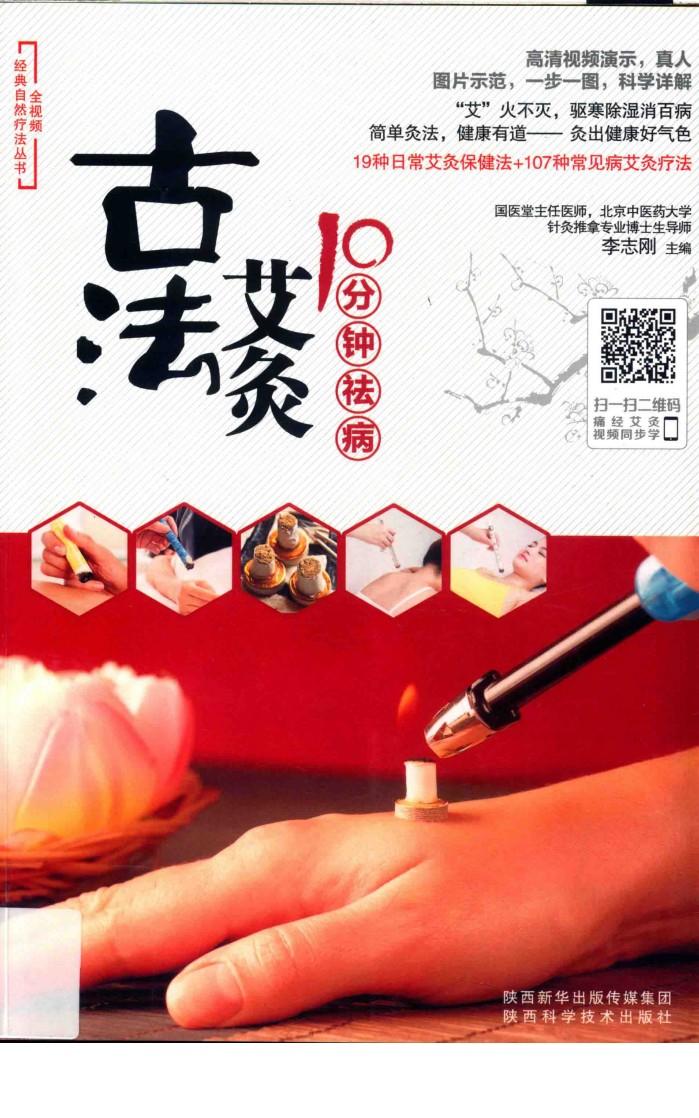 古法艾灸10分钟祛病 封面