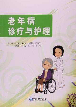 老年病诊疗与护理 封面