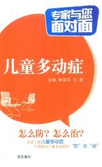 专家与您面对面  儿童多动症 封面