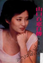山口百惠自传  第4版 封面