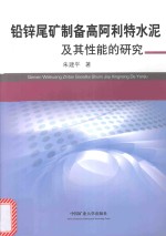 铅锌尾矿制备高阿利特水泥及其性能的研究 封面