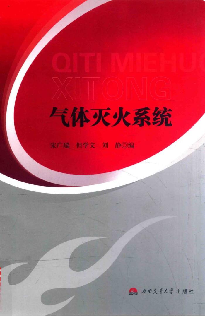 气体灭火系统 封面