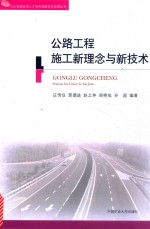 公路工程施工新理念与新技术 封面