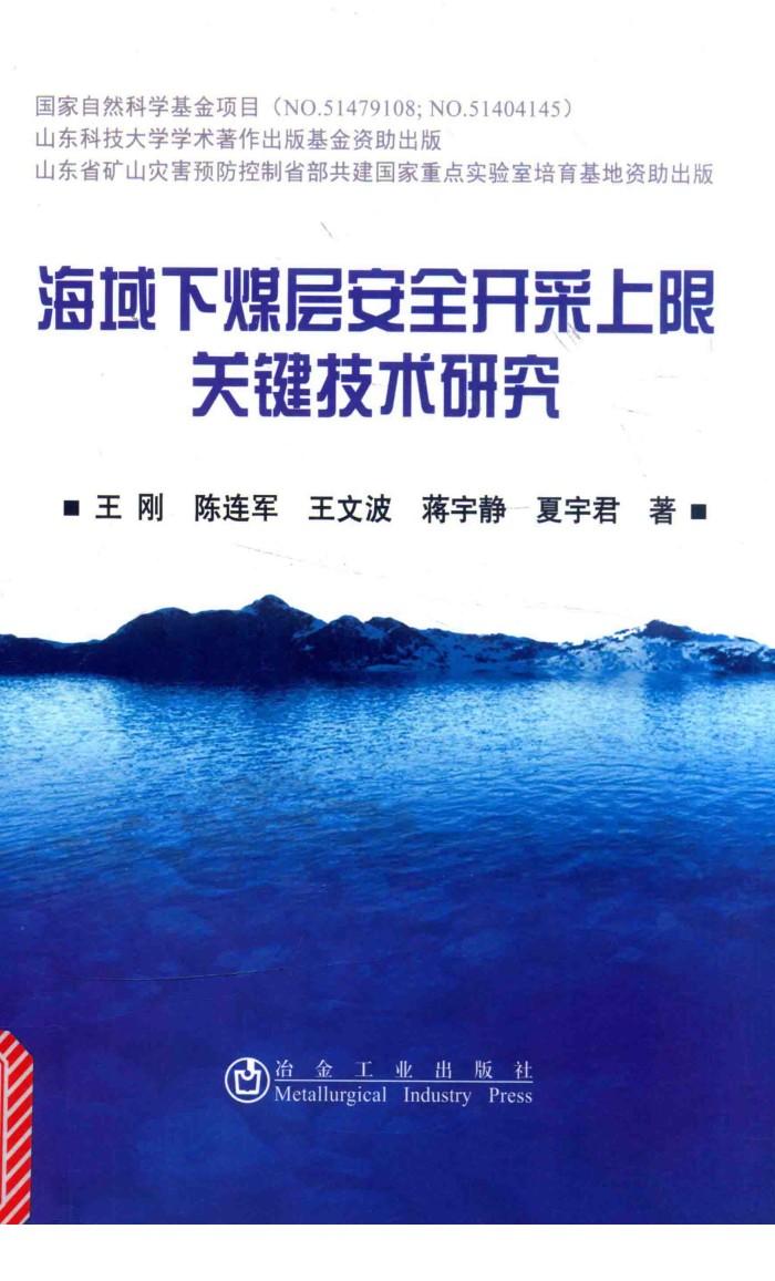 海域下煤层安全开采上限关键技术研究 封面