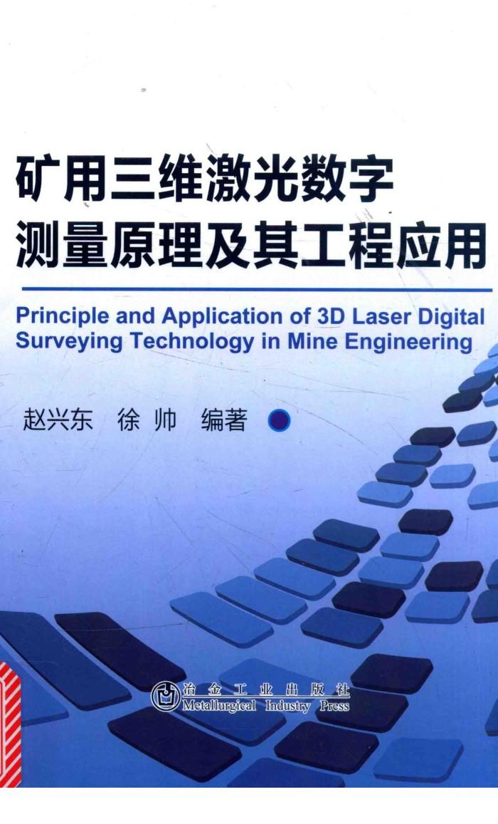 矿用三维激光数字测量原理及其工程应用 封面